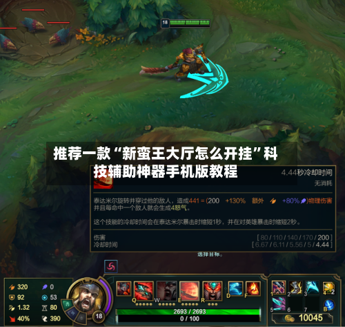 推荐一款“新蛮王大厅怎么开挂”科技辅助神器手机版教程-第3张图片