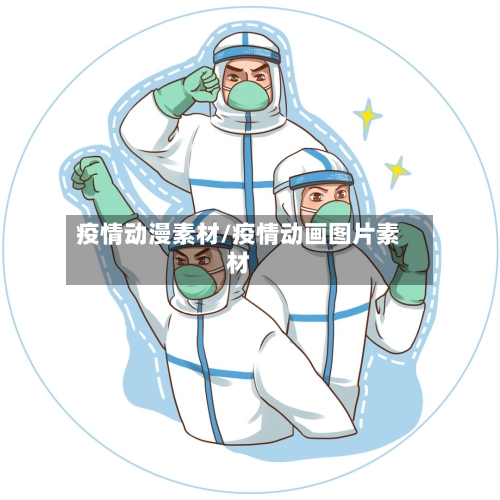 疫情动漫素材/疫情动画图片素材-第1张图片