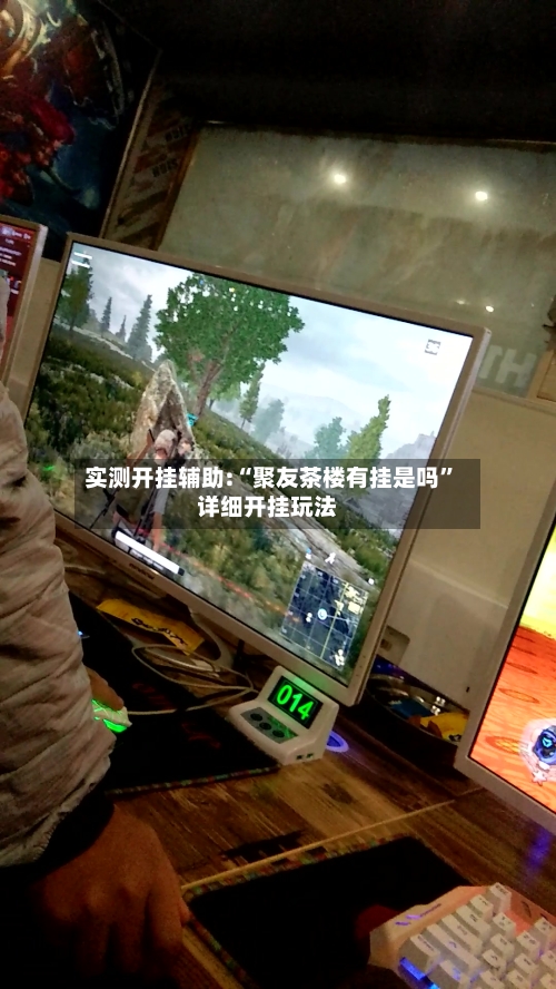 实测开挂辅助:“聚友茶楼有挂是吗”详细开挂玩法-第2张图片