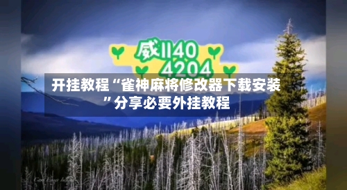 开挂教程“雀神麻将修改器下载安装”分享必要外挂教程-第1张图片