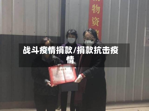 战斗疫情捐款/捐款抗击疫情-第3张图片