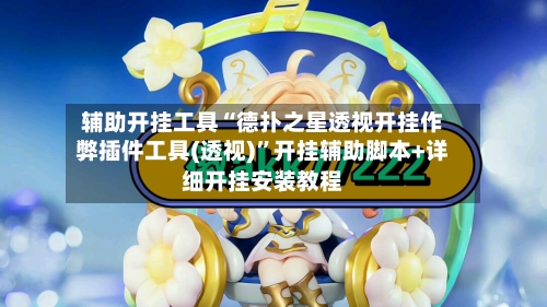 辅助开挂工具“德扑之星透视开挂作弊插件工具(透视)	”开挂辅助脚本+详细开挂安装教程-第2张图片