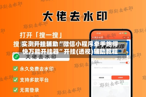 实测开挂辅助“微信小程序牵手跑得快万能开挂器”开挂(透视)辅助教程-第2张图片