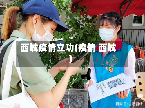 西城疫情立功(疫情 西城)-第3张图片
