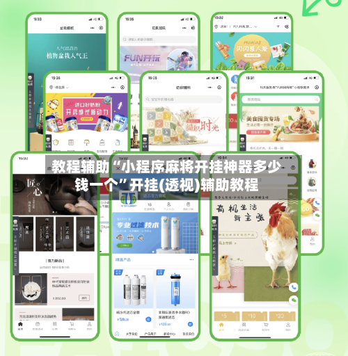 教程辅助“小程序麻将开挂神器多少钱一个”开挂(透视)辅助教程-第1张图片