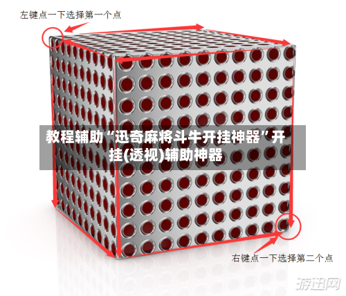 教程辅助“迅奇麻将斗牛开挂神器	”开挂(透视)辅助神器-第1张图片