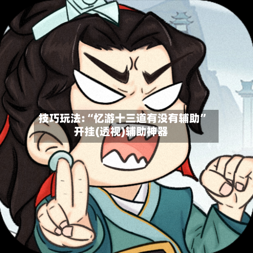 技巧玩法:“忆游十三道有没有辅助	”开挂(透视)辅助神器-第1张图片