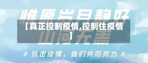 【真正控制疫情,控制住疫情】-第1张图片