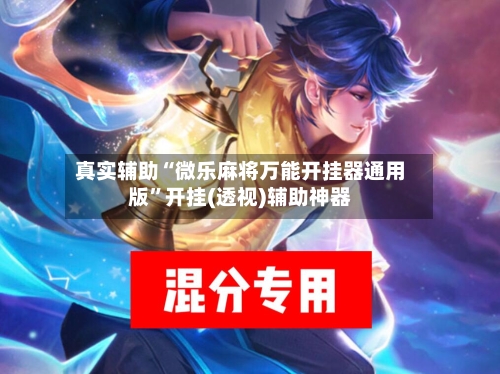 真实辅助“微乐麻将万能开挂器通用版”开挂(透视)辅助神器-第1张图片