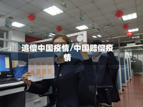 追偿中国疫情/中国赔偿疫情-第1张图片