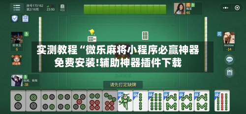 实测教程“微乐麻将小程序必赢神器免费安装!辅助神器插件下载-第1张图片