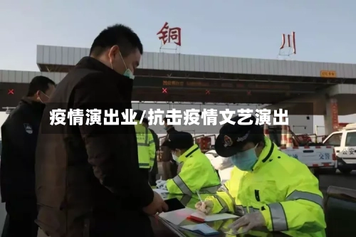 疫情演出业/抗击疫情文艺演出-第1张图片