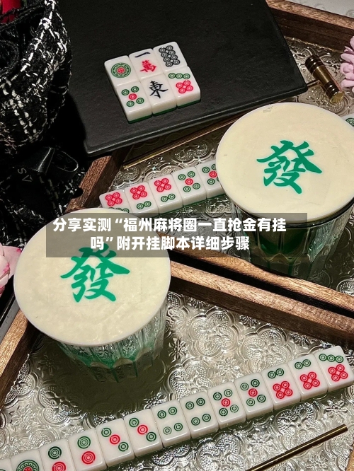 分享实测“福州麻将圈一直抢金有挂吗	”附开挂脚本详细步骤-第1张图片