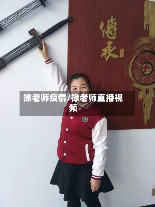 徐老师疫情/徐老师直播视频-第2张图片