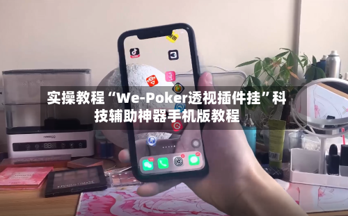 实操教程“We-Poker透视插件挂”科技辅助神器手机版教程-第2张图片