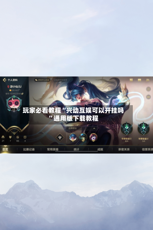 玩家必看教程“兴动互娱可以开挂吗	”通用版下载教程-第1张图片