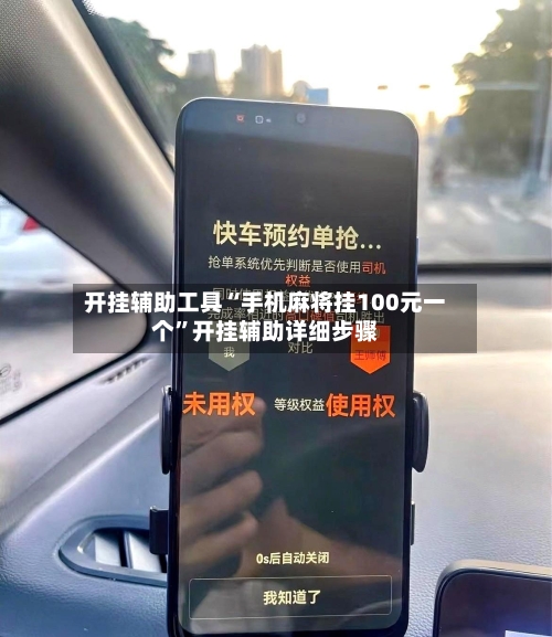 开挂辅助工具“手机麻将挂100元一个”开挂辅助详细步骤-第1张图片