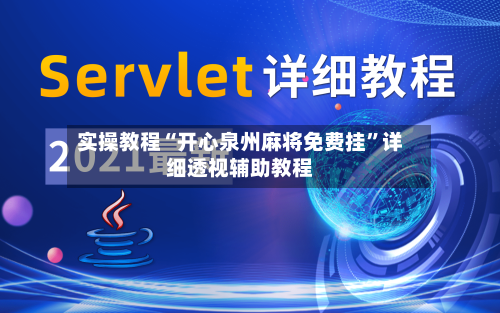 实操教程“开心泉州麻将免费挂	”详细透视辅助教程-第2张图片