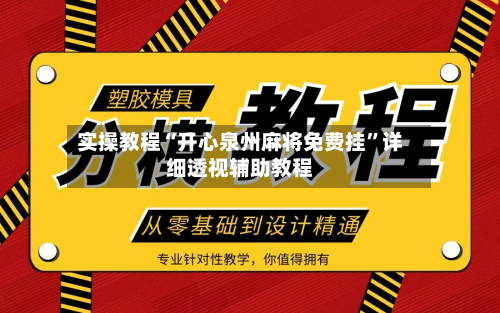 实操教程“开心泉州麻将免费挂”详细透视辅助教程-第1张图片
