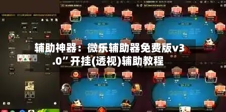 辅助神器：微乐辅助器免费版v3.0	”开挂(透视)辅助教程-第2张图片