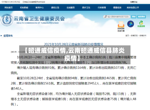 【昭通威信疫情,云南昭通威信县肺炎疫情】-第1张图片
