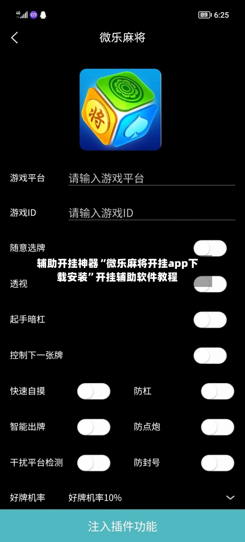 辅助开挂神器“微乐麻将开挂app下载安装”开挂辅助软件教程-第2张图片