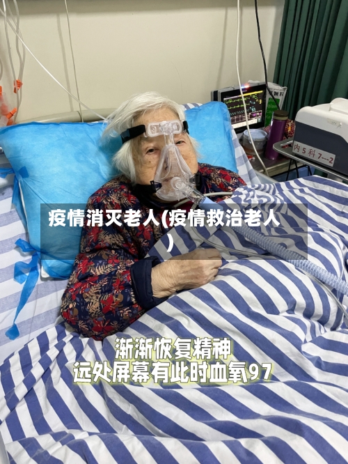 疫情消灭老人(疫情救治老人)-第2张图片