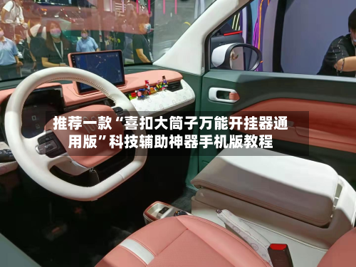 推荐一款“喜扣大筒子万能开挂器通用版	”科技辅助神器手机版教程-第1张图片