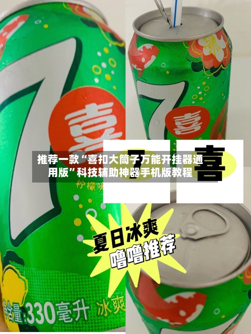 推荐一款“喜扣大筒子万能开挂器通用版”科技辅助神器手机版教程-第2张图片