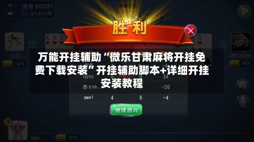 万能开挂辅助“微乐甘肃麻将开挂免费下载安装”开挂辅助脚本+详细开挂安装教程-第2张图片