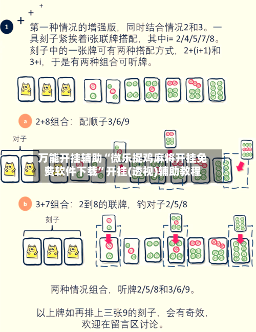 万能开挂辅助“微乐捉鸡麻将开挂免费软件下载	”开挂(透视)辅助教程-第1张图片