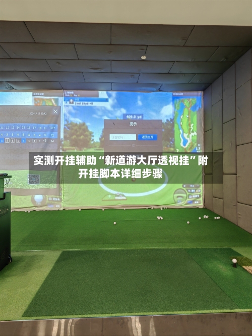 实测开挂辅助“新道游大厅透视挂	”附开挂脚本详细步骤-第1张图片