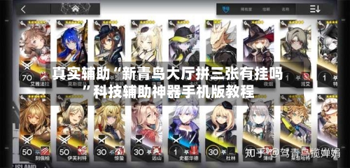 真实辅助“新青鸟大厅拼三张有挂吗”科技辅助神器手机版教程-第1张图片