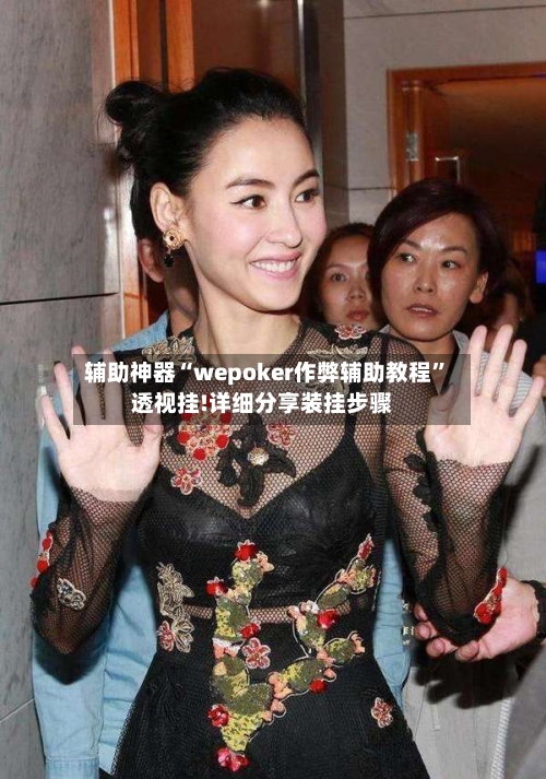 辅助神器“wepoker作弊辅助教程”透视挂!详细分享装挂步骤-第1张图片