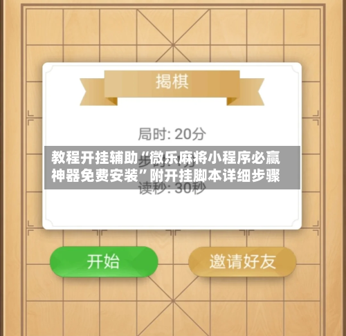 教程开挂辅助“微乐麻将小程序必赢神器免费安装”附开挂脚本详细步骤-第2张图片