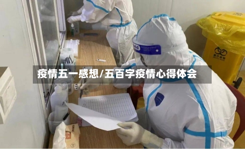 疫情五一感想/五百字疫情心得体会-第2张图片