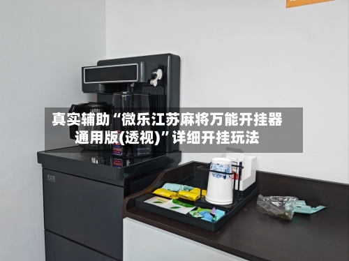 真实辅助“微乐江苏麻将万能开挂器通用版(透视)”详细开挂玩法-第1张图片