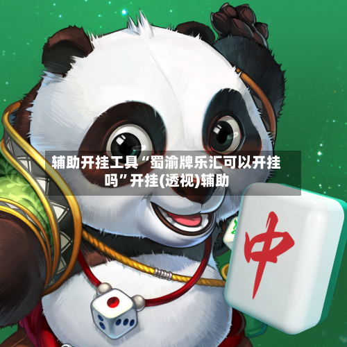 辅助开挂工具“蜀渝牌乐汇可以开挂吗”开挂(透视)辅助-第1张图片