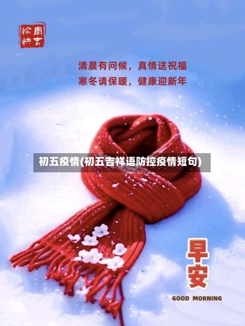 初五疫情(初五吉祥语防控疫情短句)-第1张图片