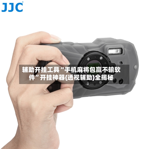 辅助开挂工具“手机麻将包赢不输软件”开挂神器{透视辅助}全揭秘-第1张图片