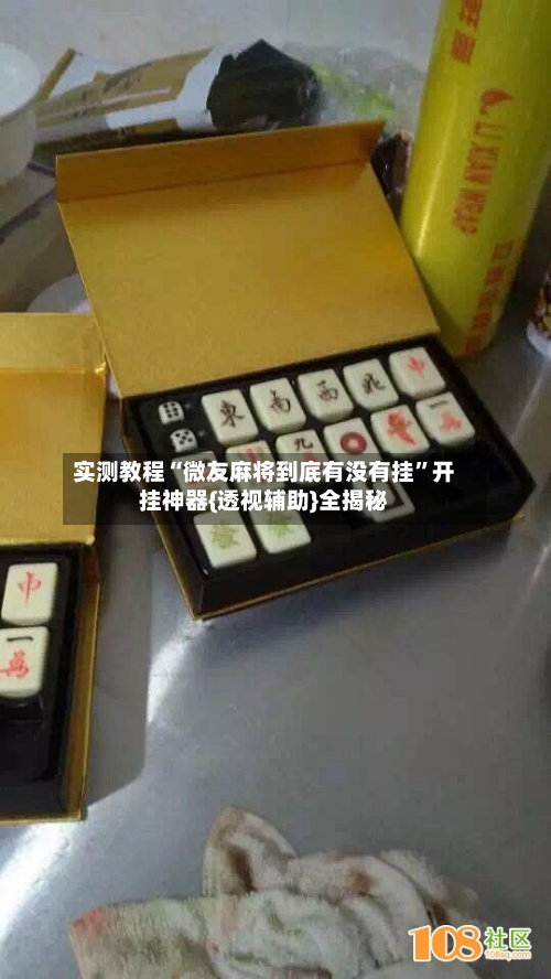 实测教程“微友麻将到底有没有挂”开挂神器{透视辅助}全揭秘-第2张图片