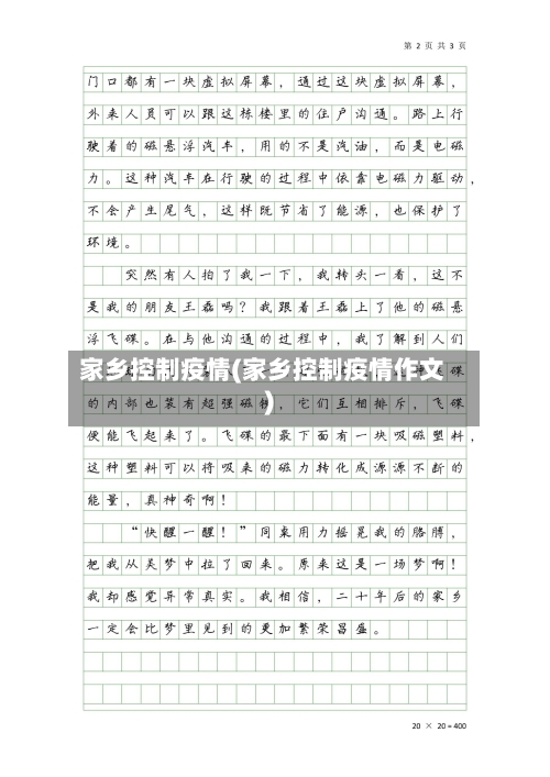 家乡控制疫情(家乡控制疫情作文)-第1张图片