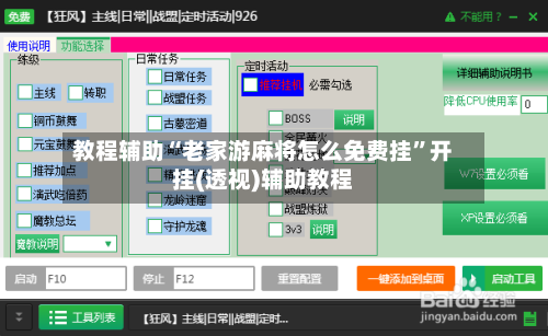 教程辅助“老家游麻将怎么免费挂”开挂(透视)辅助教程-第1张图片