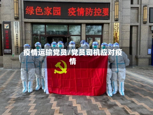 疫情运输党员/党员司机应对疫情-第2张图片