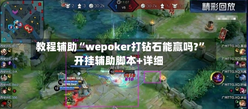 教程辅助“wepoker打钻石能赢吗?”开挂辅助脚本+详细-第3张图片