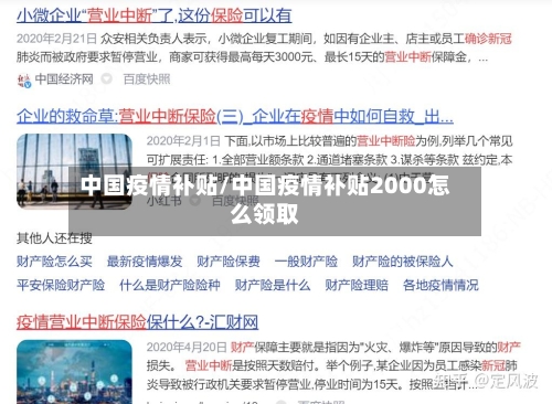 中国疫情补贴/中国疫情补贴2000怎么领取-第1张图片