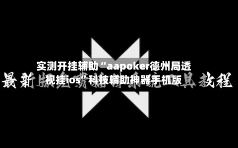 实测开挂辅助“aapoker德州局透视挂ios”科技辅助神器手机版-第2张图片