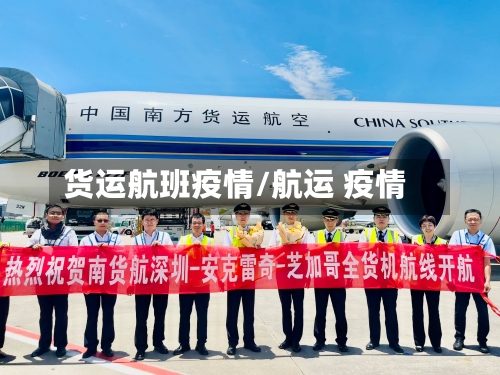 货运航班疫情/航运 疫情-第2张图片