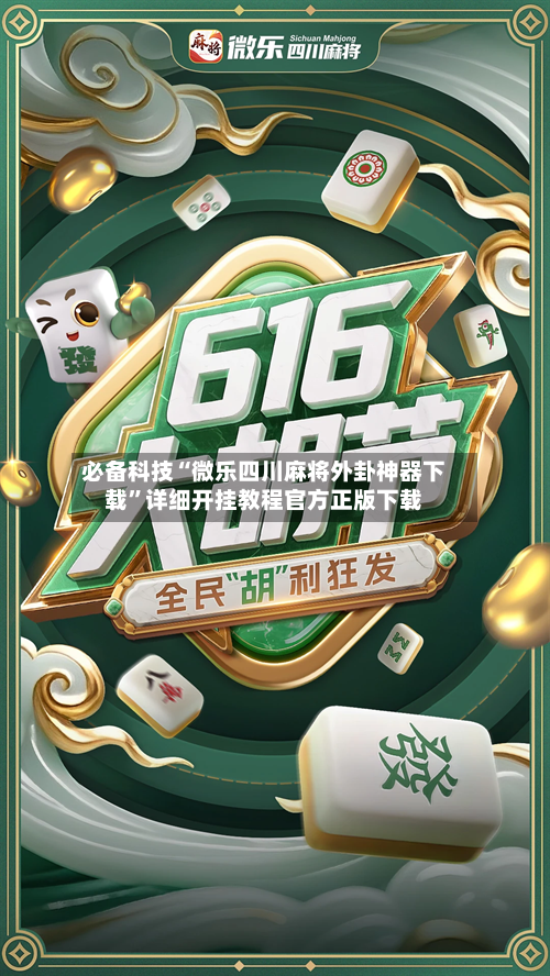 必备科技“微乐四川麻将外卦神器下载”详细开挂教程官方正版下载-第1张图片