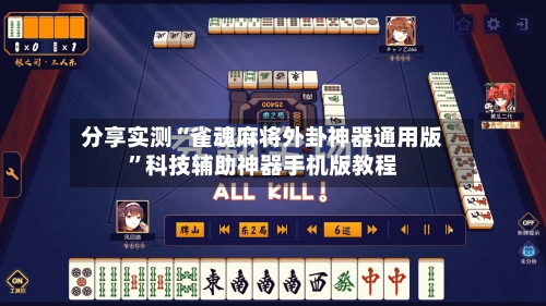 分享实测“雀魂麻将外卦神器通用版”科技辅助神器手机版教程-第2张图片